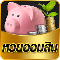 หวยออมสิน
